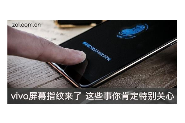 vivo屏幕指紋來(lái)了 這些事你肯定特別關(guān)心